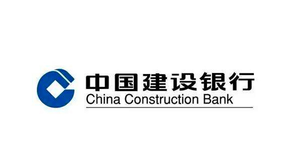中國建設(shè)銀行